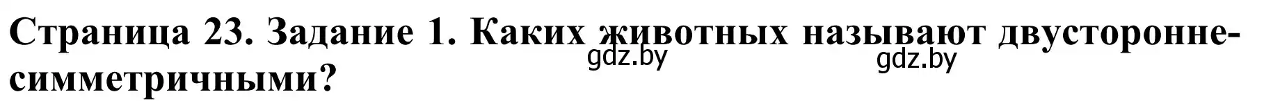 Решение  Вспомните 1 (страница 23) гдз по биологии 8 класс Бедарик, Бедарик, учебник