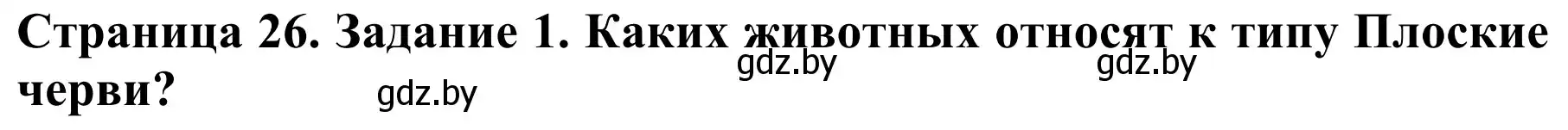 Решение  Вспомните 1 (страница 26) гдз по биологии 8 класс Бедарик, Бедарик, учебник