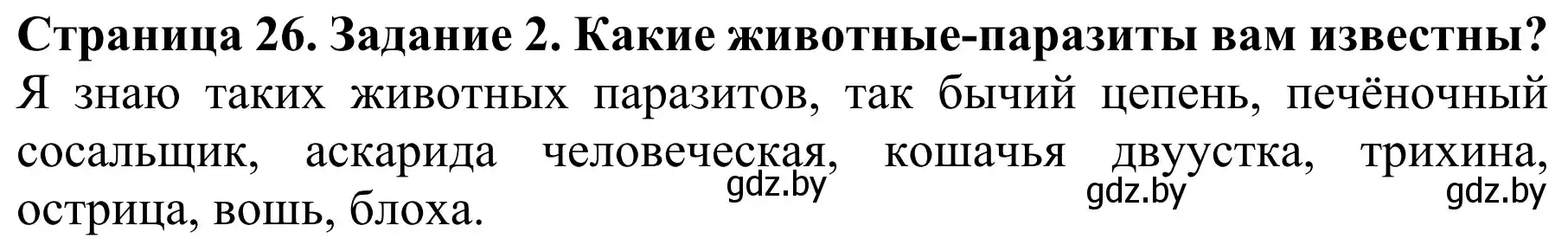 Решение  Вспомните 2 (страница 26) гдз по биологии 8 класс Бедарик, Бедарик, учебник
