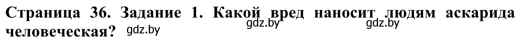 Решение  Вспомните 1 (страница 36) гдз по биологии 8 класс Бедарик, Бедарик, учебник