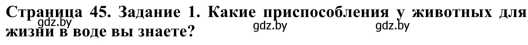 Решение  Вспомните 1 (страница 45) гдз по биологии 8 класс Бедарик, Бедарик, учебник