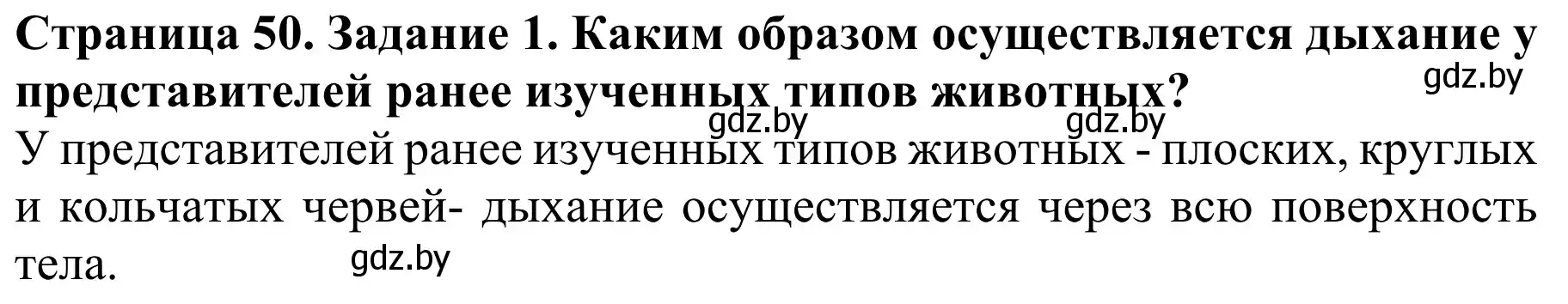 Решение Вспомните 1 (страница 50) гдз по биологии 8 класс Бедарик, Бедарик, учебник