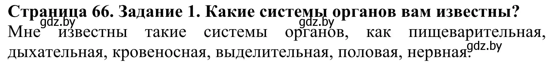 Решение  Вспомните 1 (страница 66) гдз по биологии 8 класс Бедарик, Бедарик, учебник