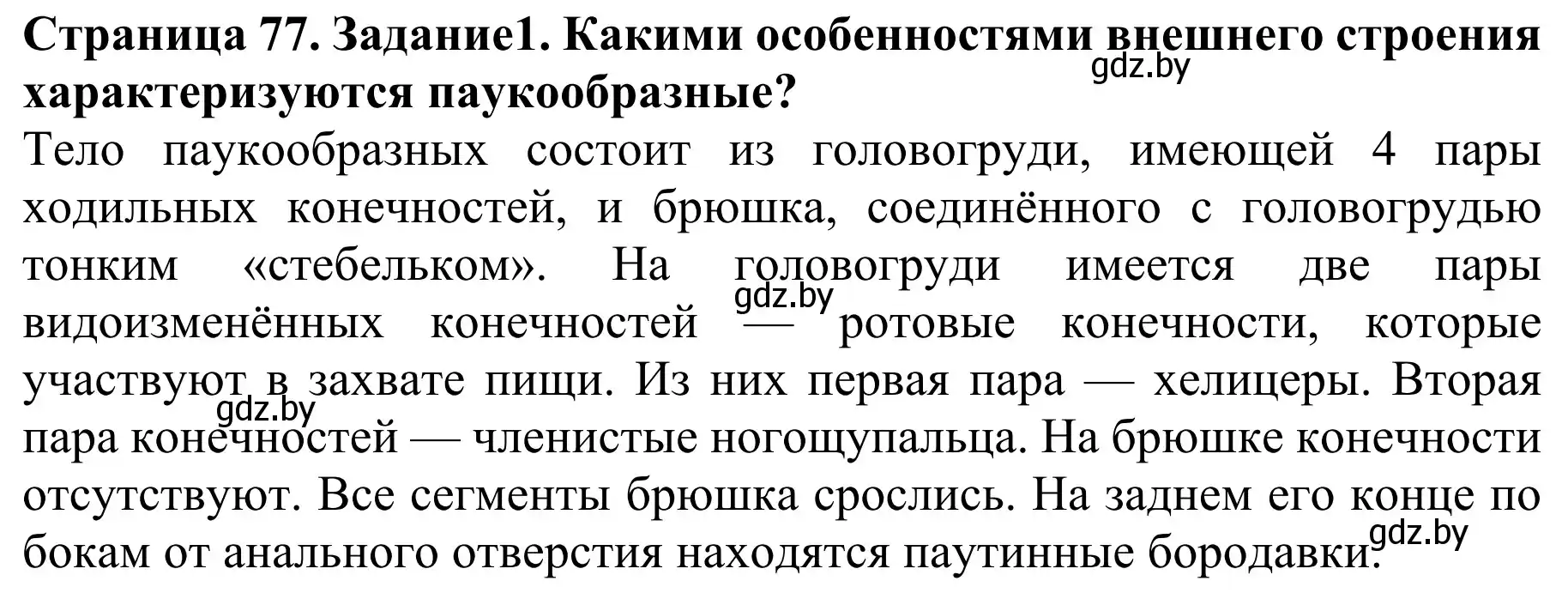 Решение  Вспомните 1 (страница 77) гдз по биологии 8 класс Бедарик, Бедарик, учебник