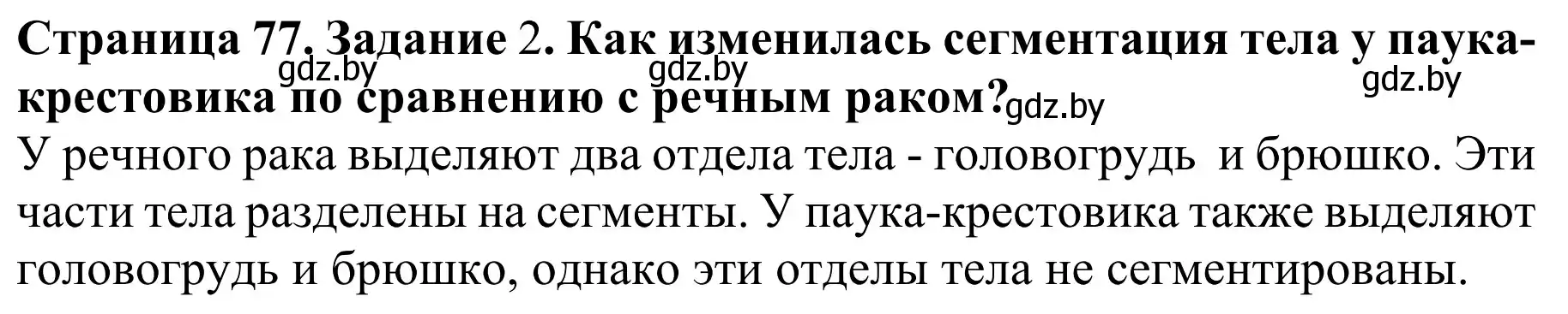 Решение  Вспомните 2 (страница 77) гдз по биологии 8 класс Бедарик, Бедарик, учебник