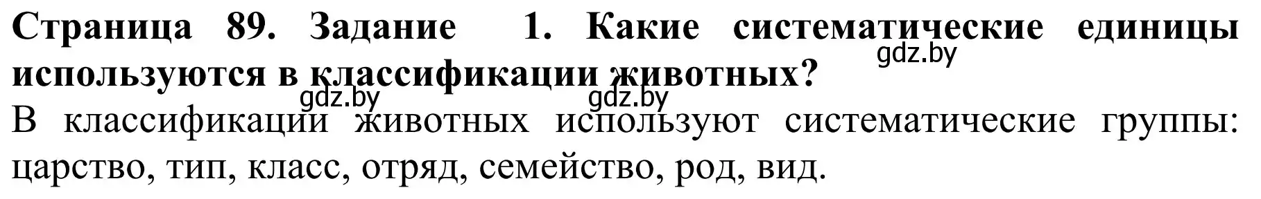 Решение  Вспомните 1 (страница 89) гдз по биологии 8 класс Бедарик, Бедарик, учебник