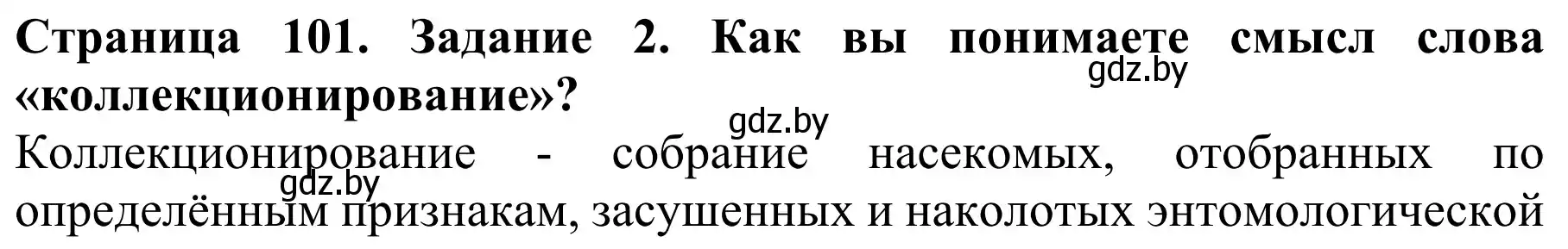 Решение Вспомните 2 (страница 101) гдз по биологии 8 класс Бедарик, Бедарик, учебник