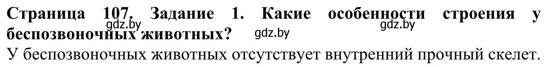 Решение  Вспомните 1 (страница 107) гдз по биологии 8 класс Бедарик, Бедарик, учебник