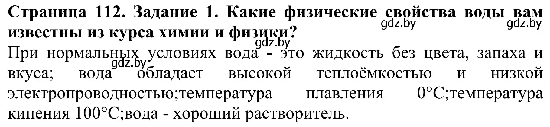 Решение  Вспомните 1 (страница 112) гдз по биологии 8 класс Бедарик, Бедарик, учебник