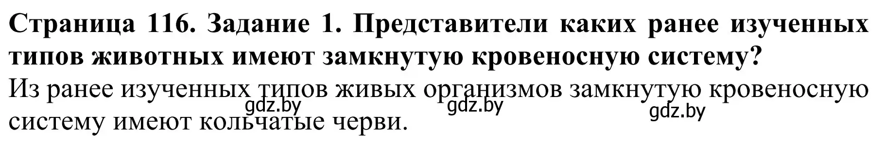 Решение  Вспомните 1 (страница 116) гдз по биологии 8 класс Бедарик, Бедарик, учебник