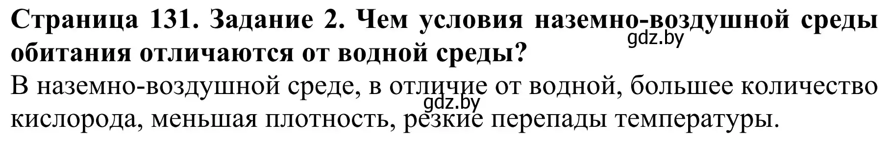 Решение  Вспомните 2 (страница 131) гдз по биологии 8 класс Бедарик, Бедарик, учебник