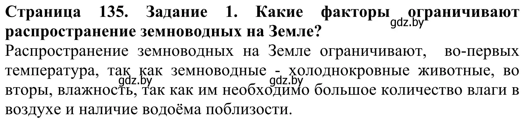 Решение Вспомните 1 (страница 135) гдз по биологии 8 класс Бедарик, Бедарик, учебник
