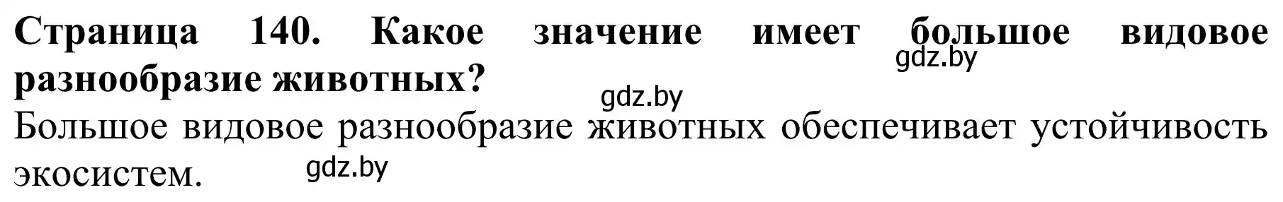 Решение  Вспомните (страница 140) гдз по биологии 8 класс Бедарик, Бедарик, учебник