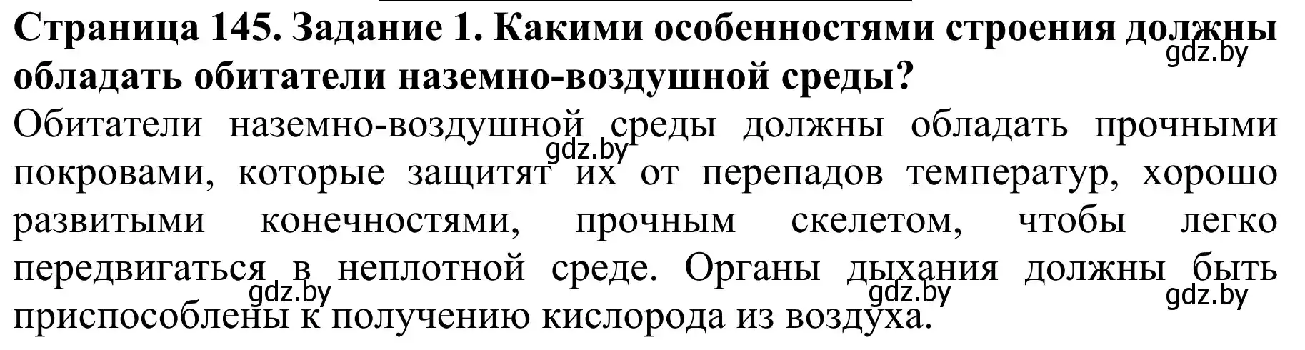 Решение  Вспомните 1 (страница 145) гдз по биологии 8 класс Бедарик, Бедарик, учебник