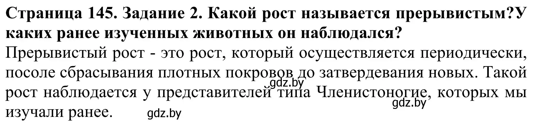 Решение  Вспомните 2 (страница 145) гдз по биологии 8 класс Бедарик, Бедарик, учебник