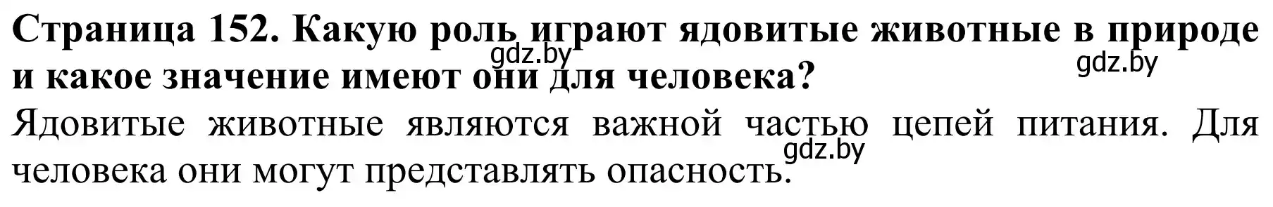 Решение  Вспомните (страница 152) гдз по биологии 8 класс Бедарик, Бедарик, учебник