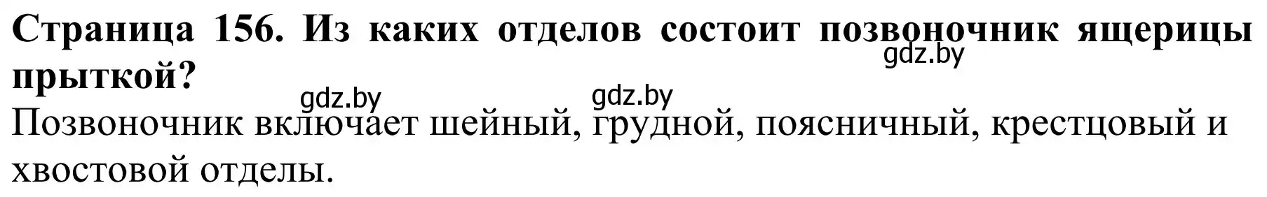 Решение  Вспомните (страница 156) гдз по биологии 8 класс Бедарик, Бедарик, учебник