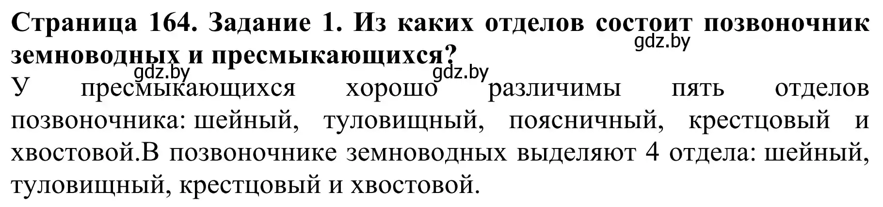 Решение  Вспомните 1 (страница 164) гдз по биологии 8 класс Бедарик, Бедарик, учебник