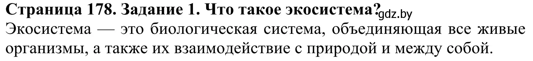 Решение  Вспомните 1 (страница 178) гдз по биологии 8 класс Бедарик, Бедарик, учебник