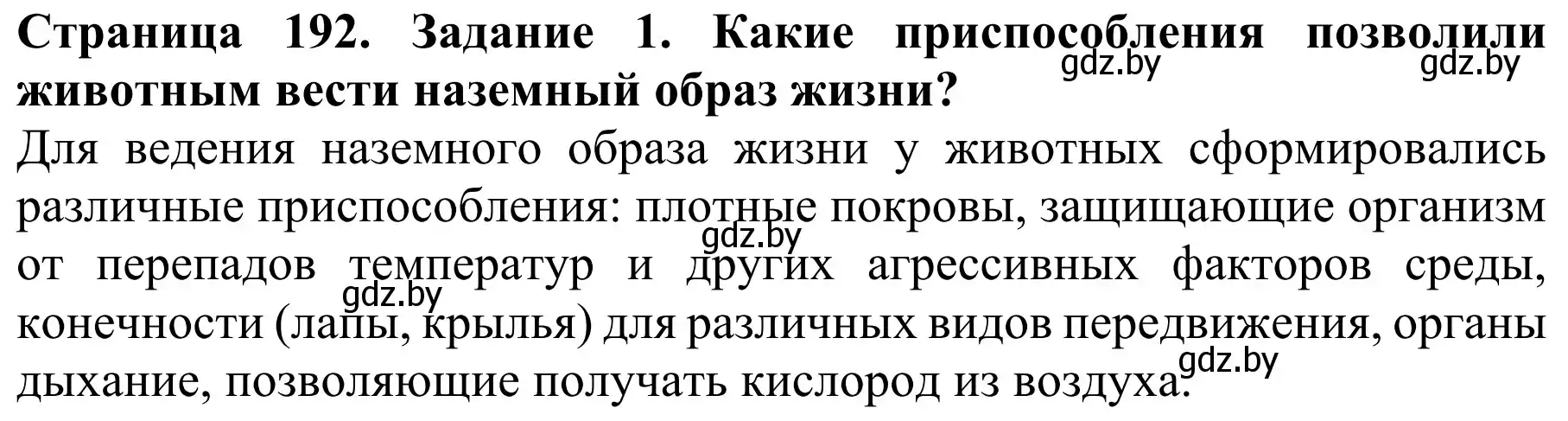 Решение  Вспомните 1 (страница 192) гдз по биологии 8 класс Бедарик, Бедарик, учебник