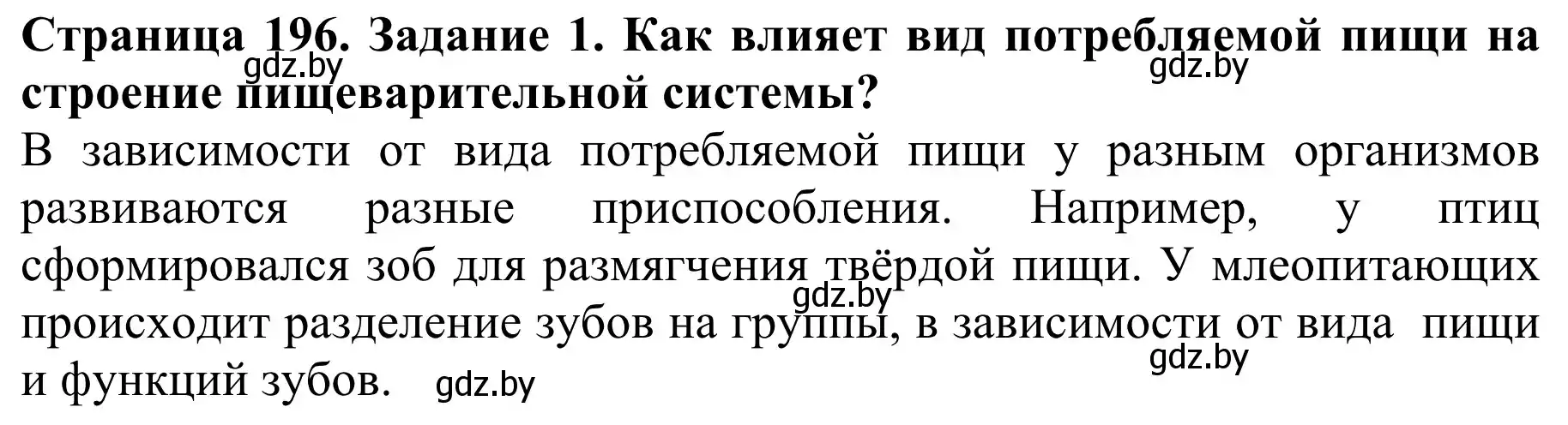 Решение  Вспомните 1 (страница 196) гдз по биологии 8 класс Бедарик, Бедарик, учебник