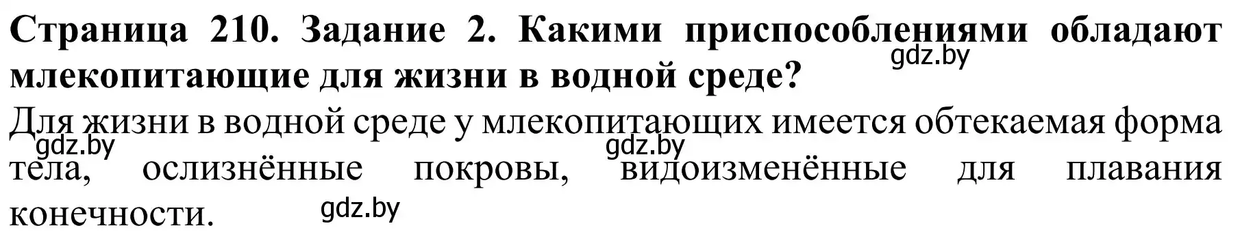 Решение  Вспомните 2 (страница 210) гдз по биологии 8 класс Бедарик, Бедарик, учебник