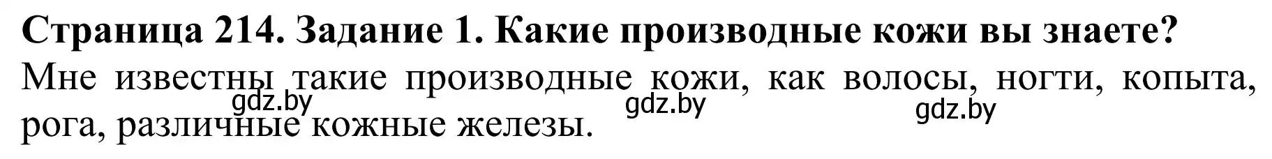 Решение  Вспомните 1 (страница 214) гдз по биологии 8 класс Бедарик, Бедарик, учебник