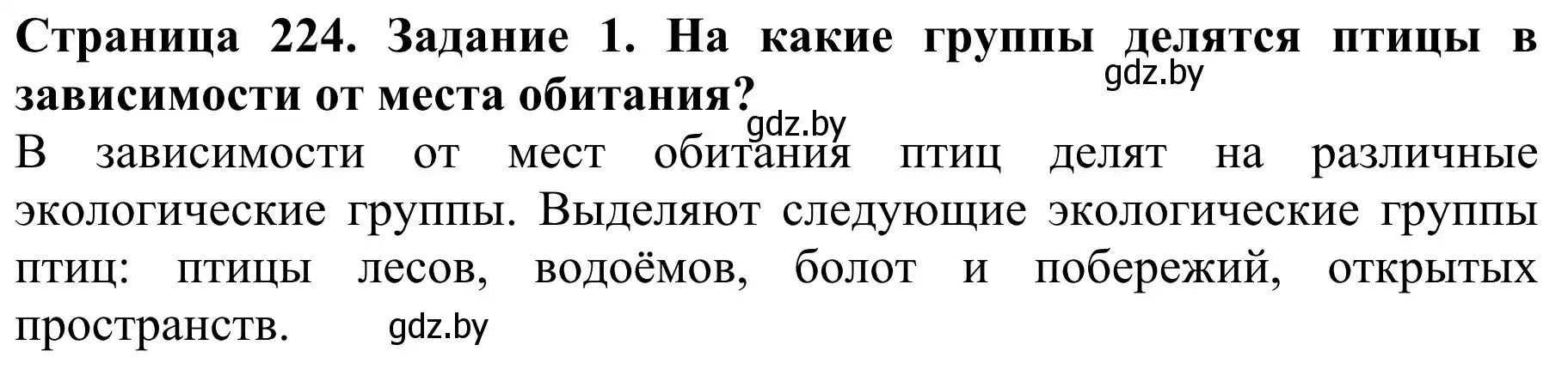 Решение  Вспомните 1 (страница 224) гдз по биологии 8 класс Бедарик, Бедарик, учебник