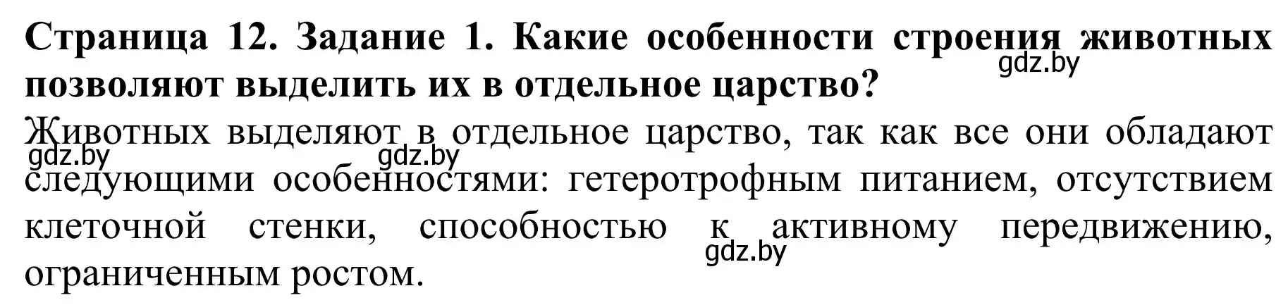 Решение номер 1 (страница 12) гдз по биологии 8 класс Бедарик, Бедарик, учебник