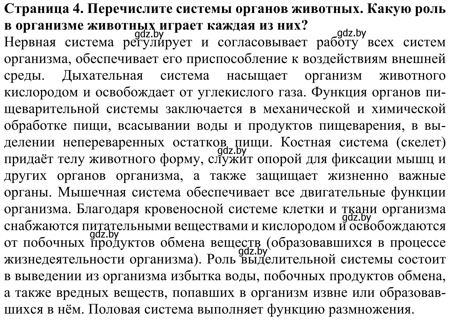 Решение номер 4 (страница 12) гдз по биологии 8 класс Бедарик, Бедарик, учебник