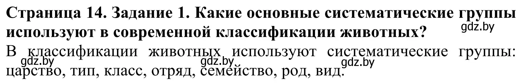 Решение номер 1 (страница 14) гдз по биологии 8 класс Бедарик, Бедарик, учебник