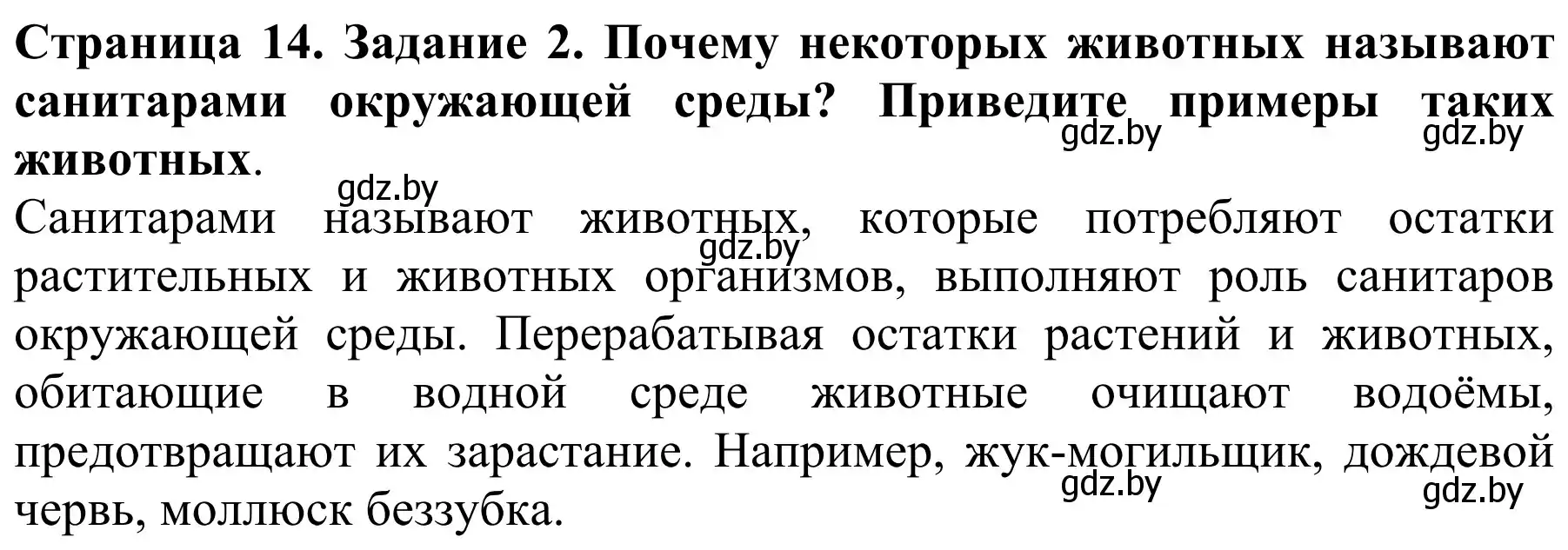 Решение номер 2 (страница 14) гдз по биологии 8 класс Бедарик, Бедарик, учебник