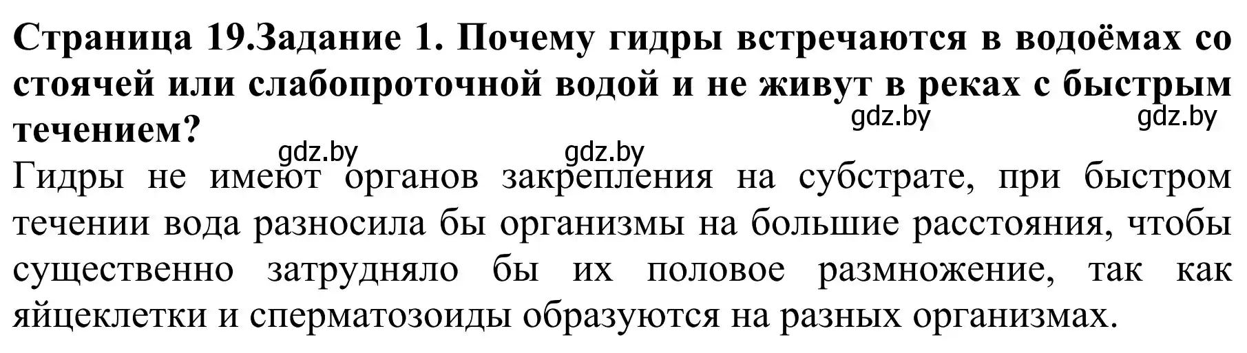 Решение номер 1 (страница 19) гдз по биологии 8 класс Бедарик, Бедарик, учебник