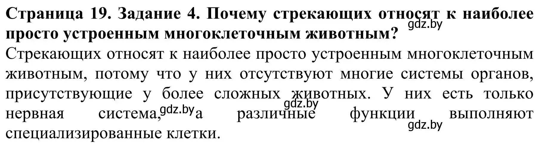 Решение номер 4 (страница 19) гдз по биологии 8 класс Бедарик, Бедарик, учебник