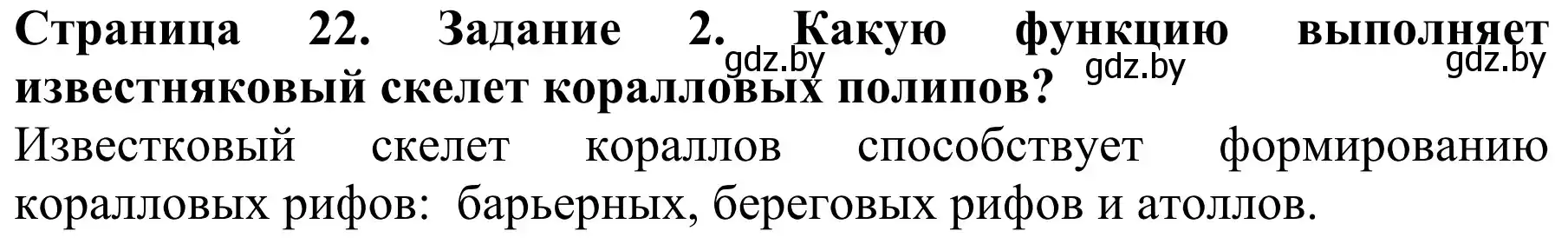 Решение номер 2 (страница 22) гдз по биологии 8 класс Бедарик, Бедарик, учебник