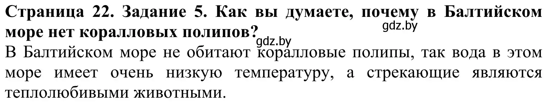 Решение номер 5 (страница 22) гдз по биологии 8 класс Бедарик, Бедарик, учебник