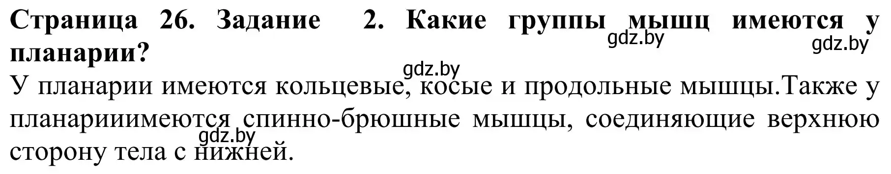 Решение номер 2 (страница 26) гдз по биологии 8 класс Бедарик, Бедарик, учебник