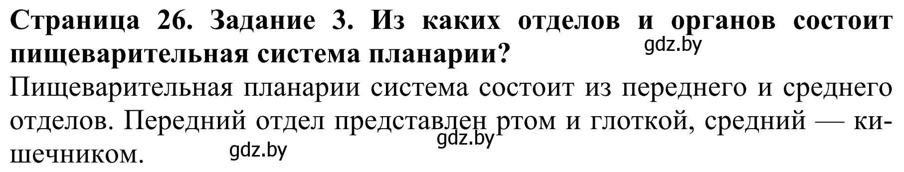 Решение номер 3 (страница 26) гдз по биологии 8 класс Бедарик, Бедарик, учебник