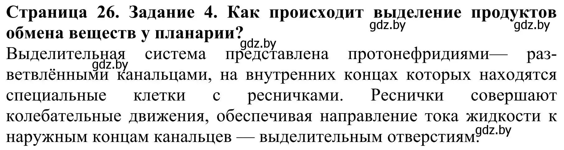 Решение номер 4 (страница 26) гдз по биологии 8 класс Бедарик, Бедарик, учебник