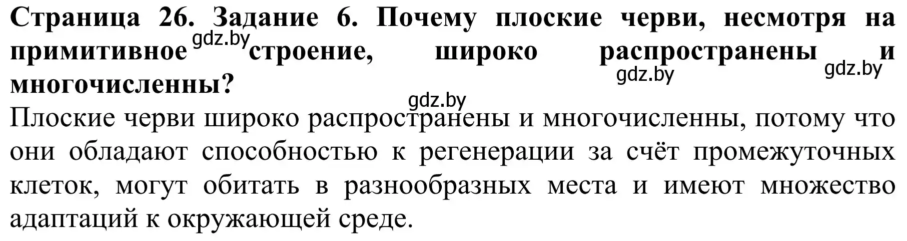 Решение номер 6 (страница 26) гдз по биологии 8 класс Бедарик, Бедарик, учебник