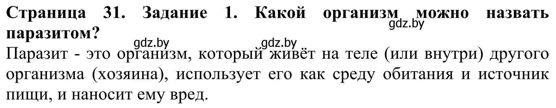 Решение номер 1 (страница 31) гдз по биологии 8 класс Бедарик, Бедарик, учебник