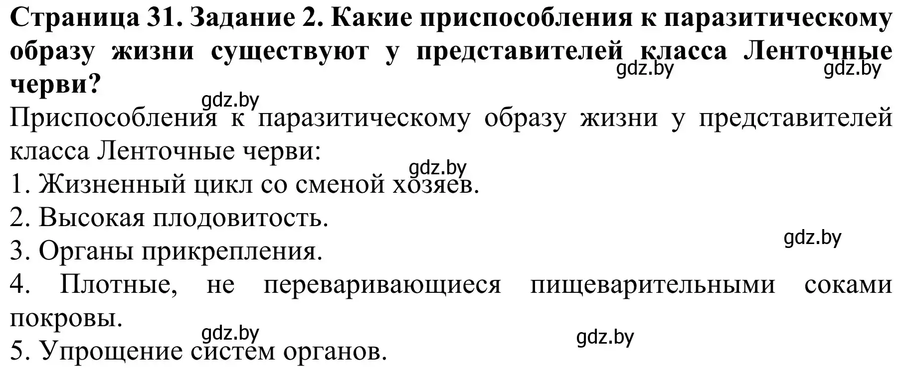Решение номер 2 (страница 31) гдз по биологии 8 класс Бедарик, Бедарик, учебник