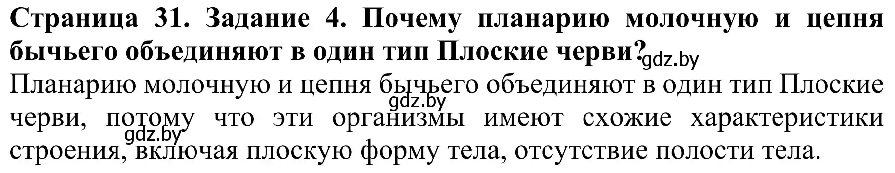 Решение номер 4 (страница 31) гдз по биологии 8 класс Бедарик, Бедарик, учебник