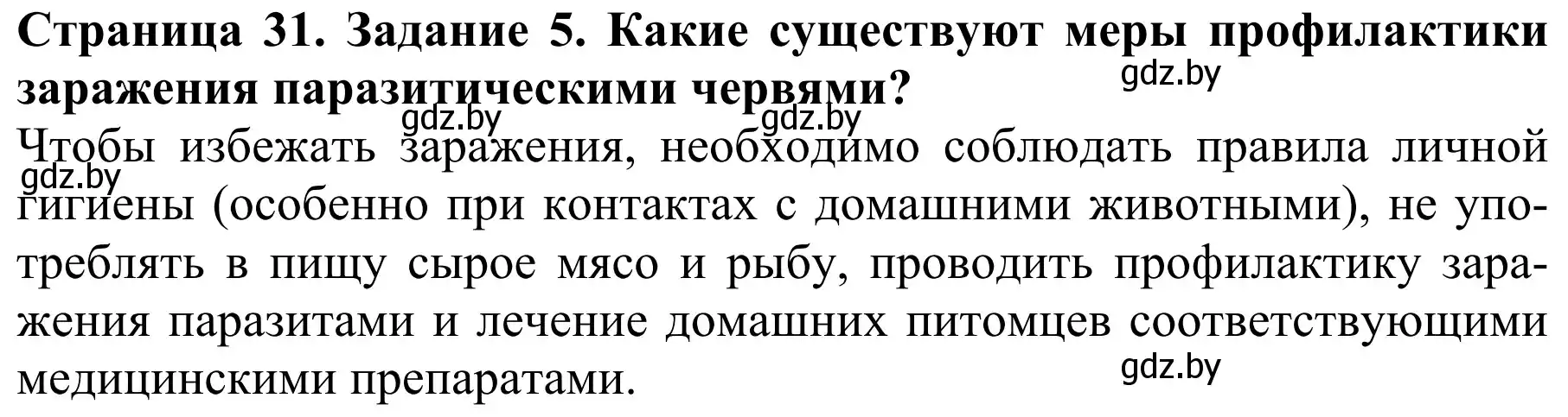 Решение номер 5 (страница 31) гдз по биологии 8 класс Бедарик, Бедарик, учебник