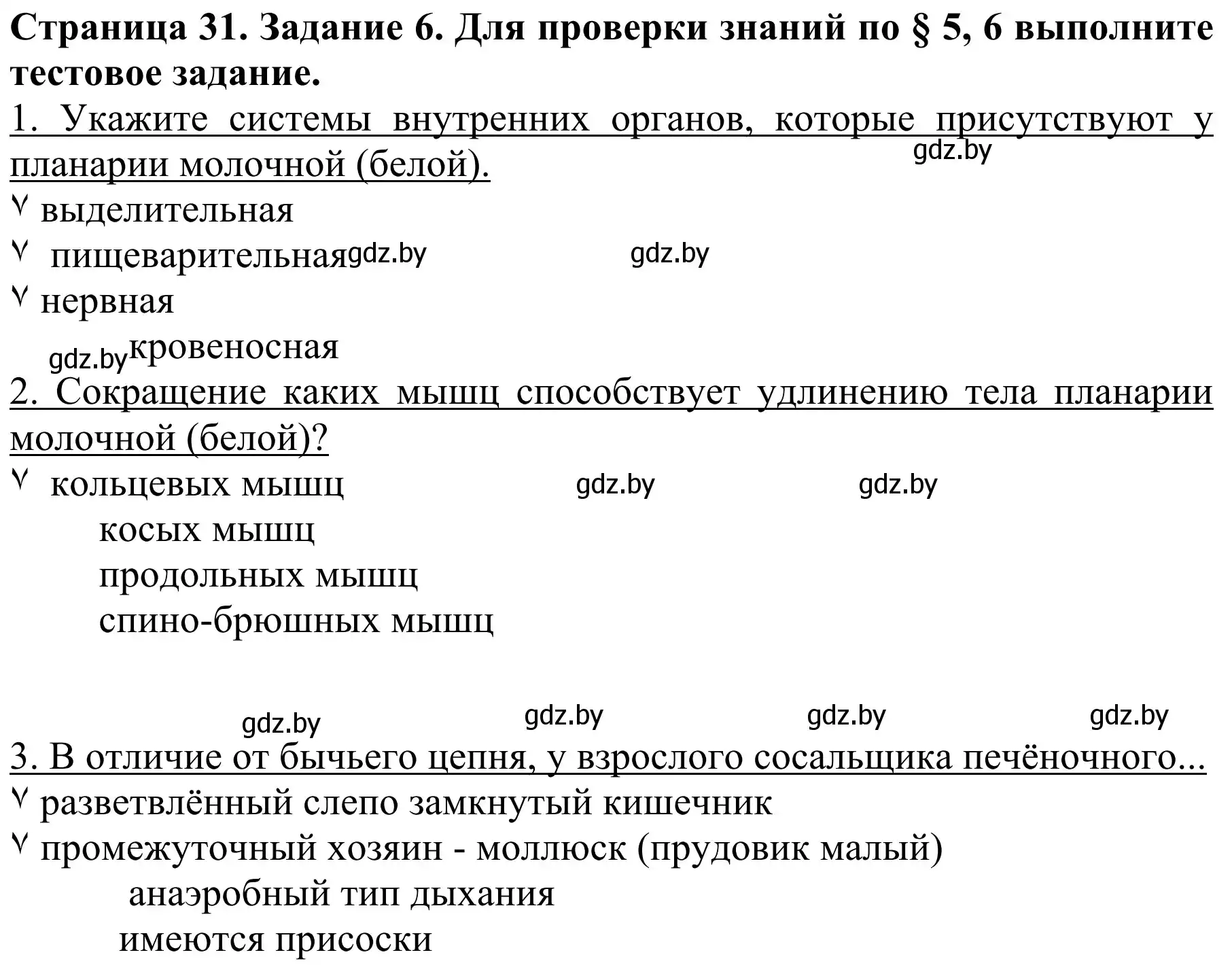 Решение номер 6 (страница 31) гдз по биологии 8 класс Бедарик, Бедарик, учебник