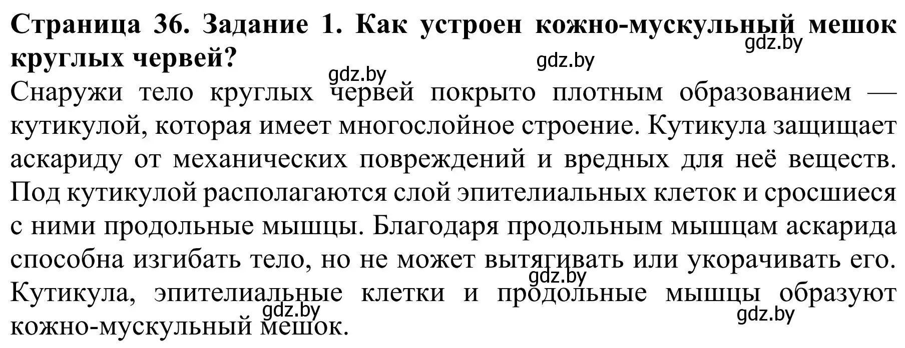 Решение номер 1 (страница 36) гдз по биологии 8 класс Бедарик, Бедарик, учебник