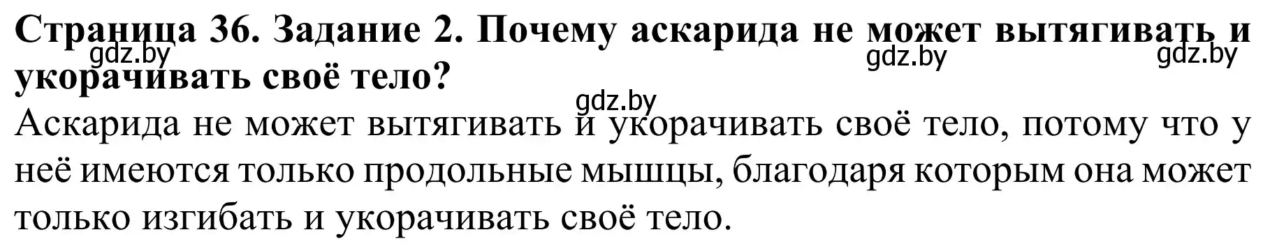 Решение номер 2 (страница 36) гдз по биологии 8 класс Бедарик, Бедарик, учебник