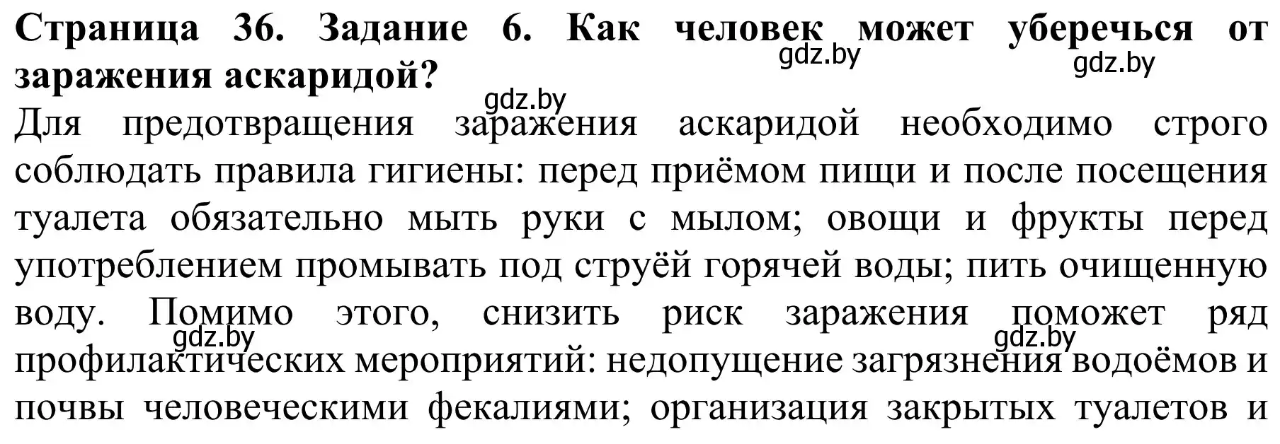 Решение номер 6 (страница 36) гдз по биологии 8 класс Бедарик, Бедарик, учебник