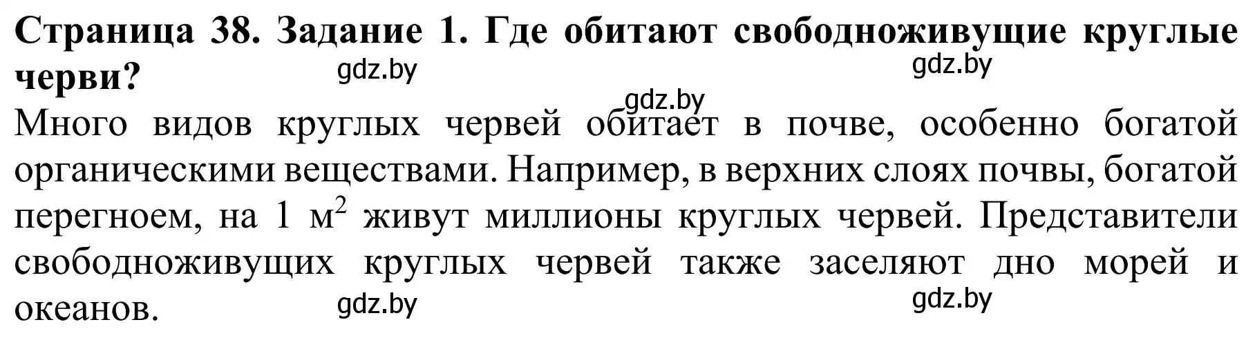 Решение номер 1 (страница 38) гдз по биологии 8 класс Бедарик, Бедарик, учебник