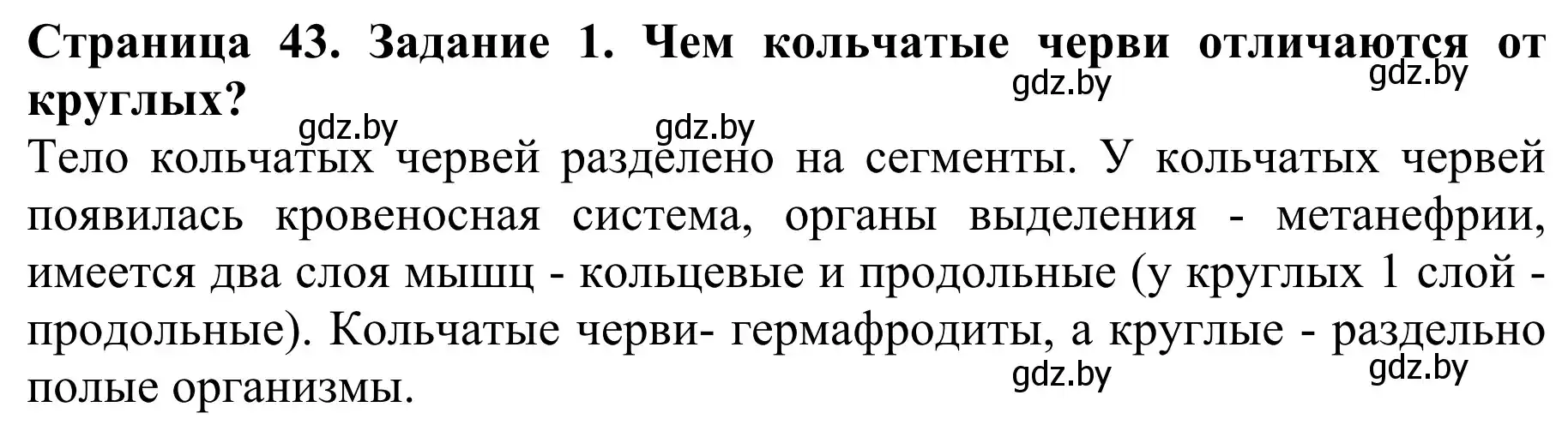 Решение номер 1 (страница 43) гдз по биологии 8 класс Бедарик, Бедарик, учебник